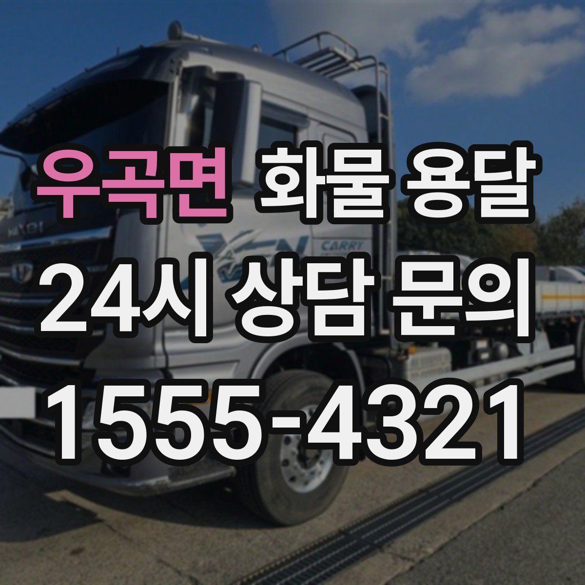 우곡면 화물 용달