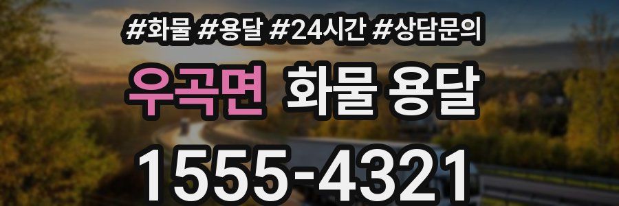 우곡면 화물 용달