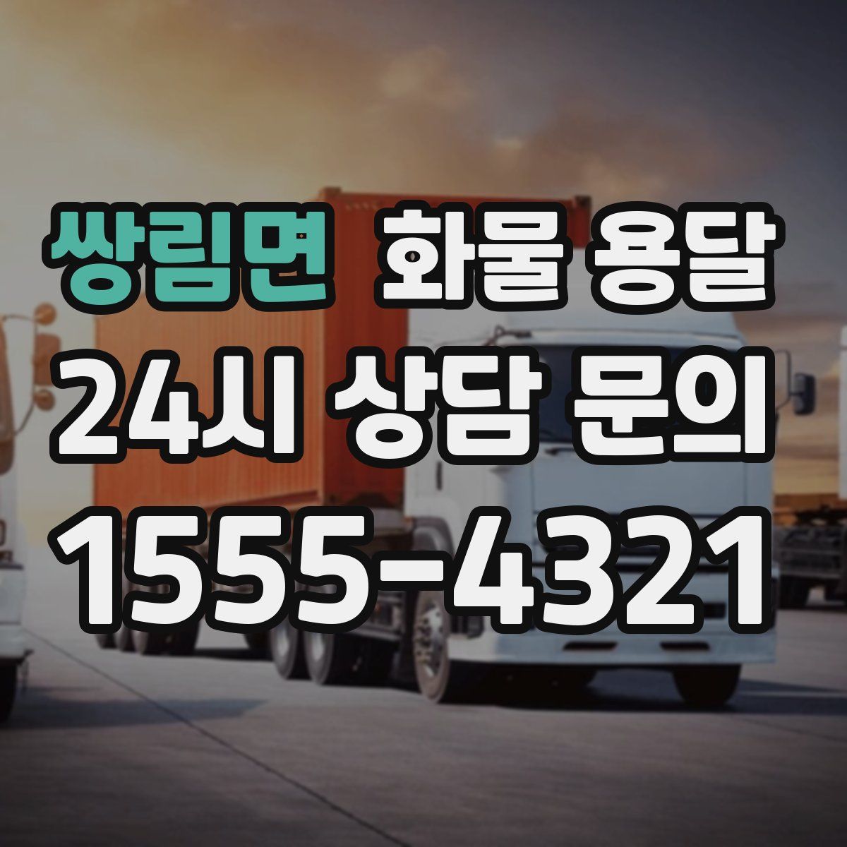 쌍림면 화물 용달