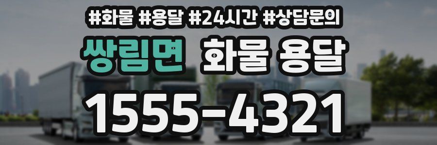 쌍림면 화물 용달