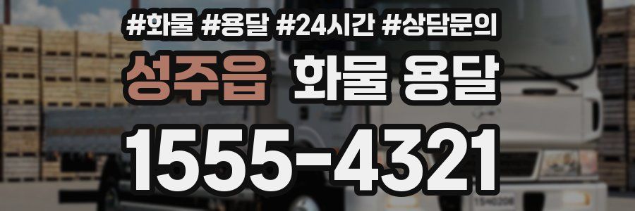 성주읍 화물 용달