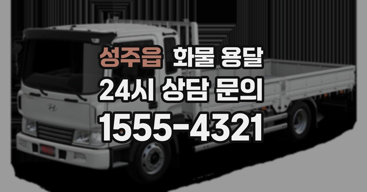 성주읍 화물 용달