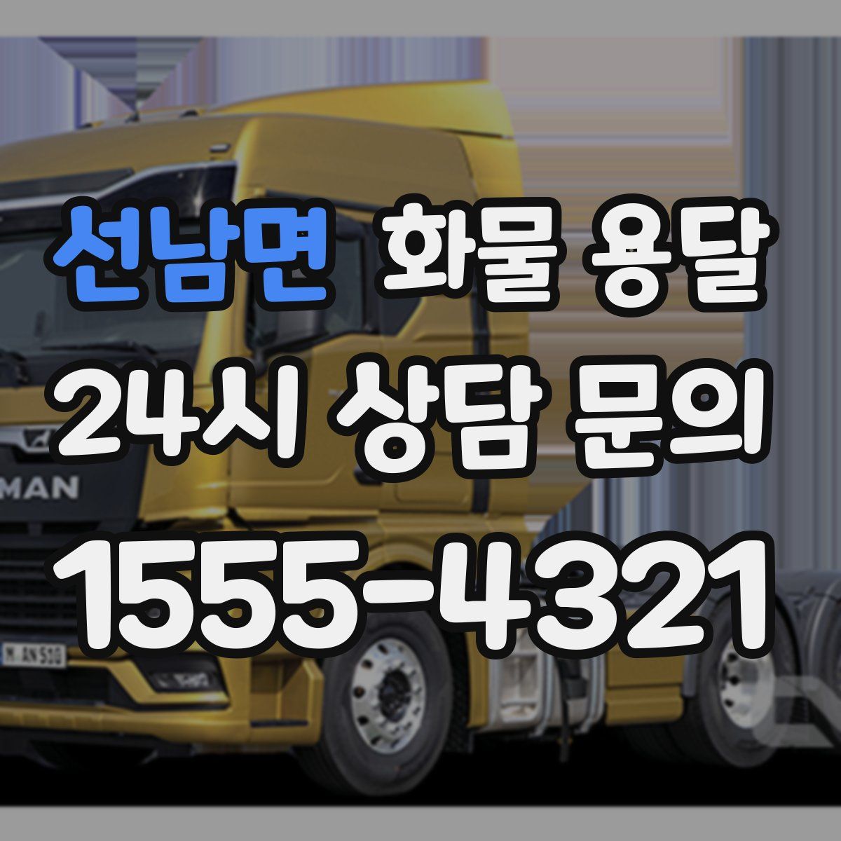 선남면 화물 용달