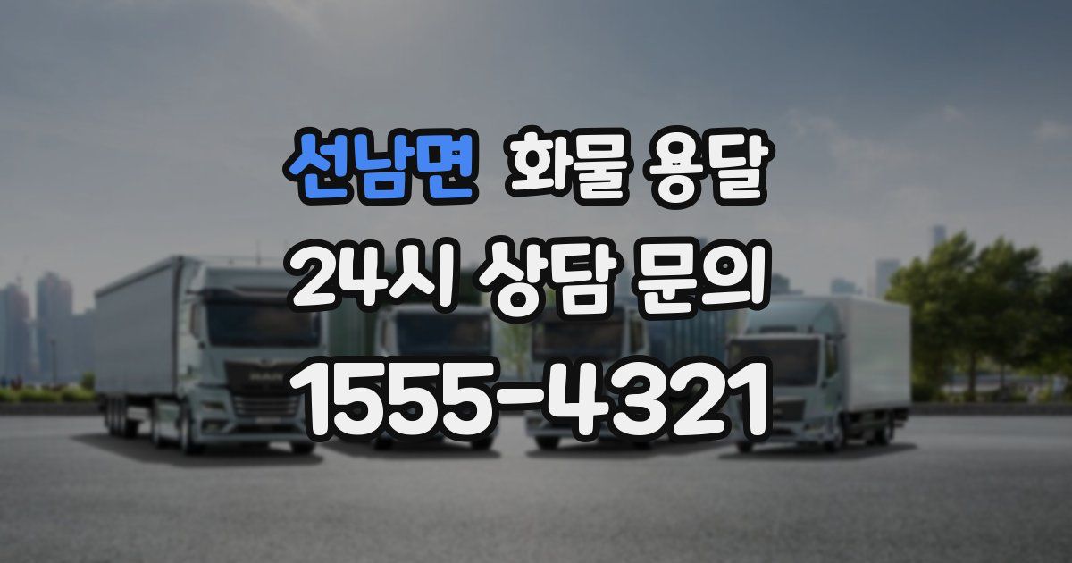 선남면 화물 용달