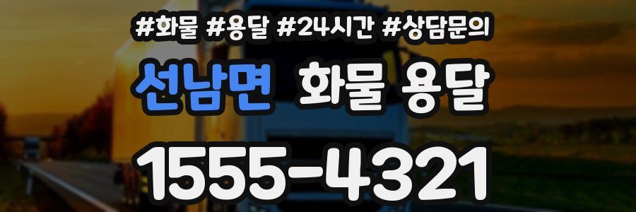 선남면 화물 용달