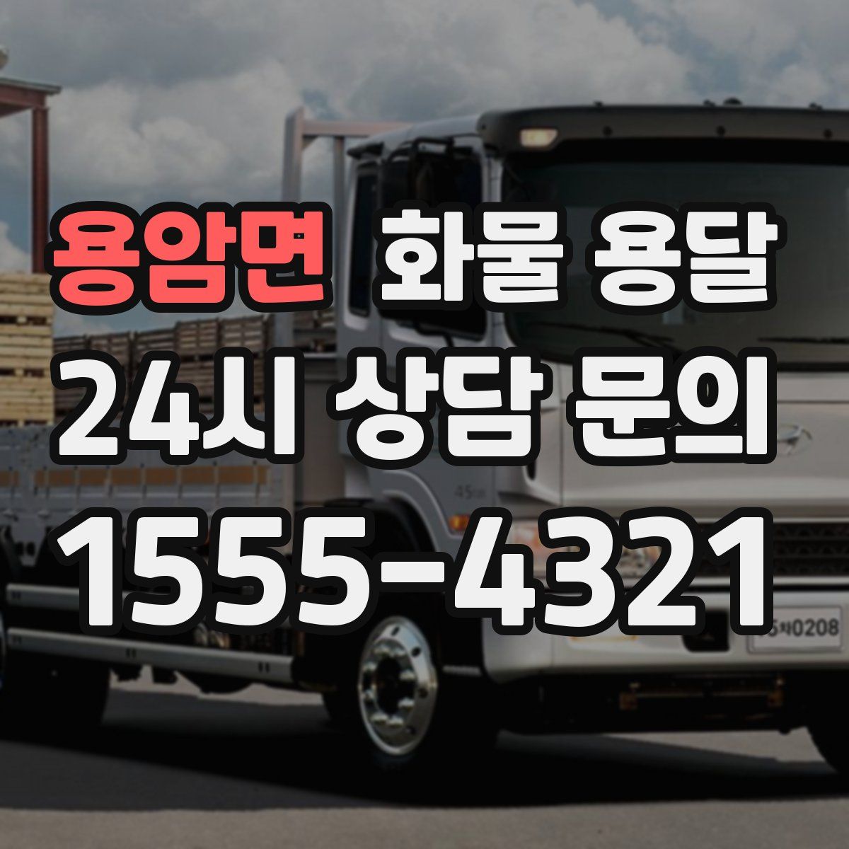 용암면 화물 용달