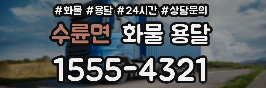 수륜면 화물 용달