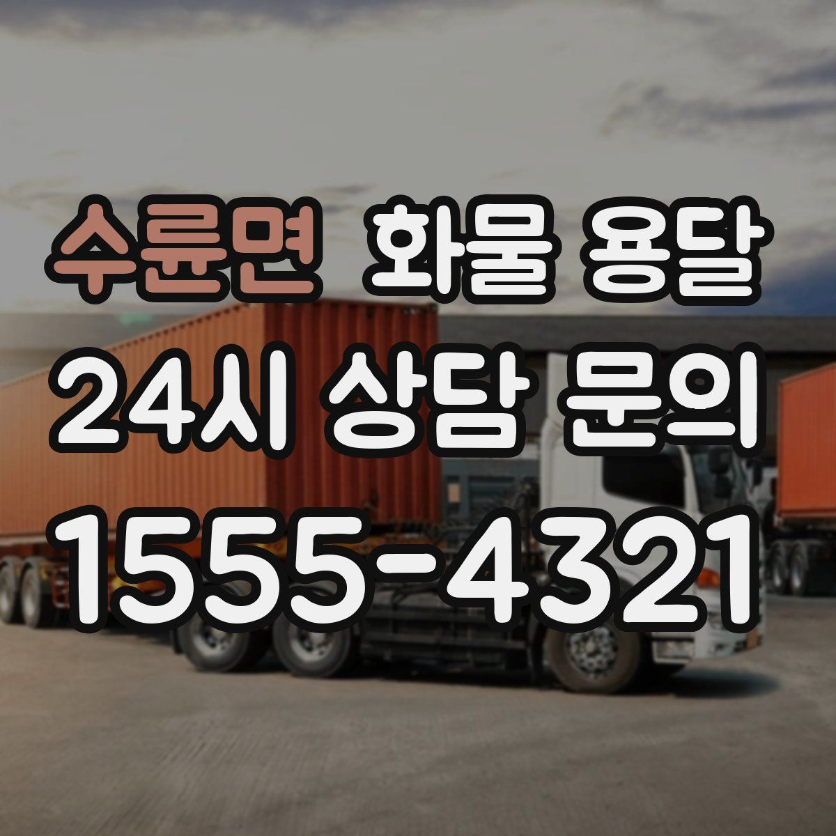 수륜면 화물 용달