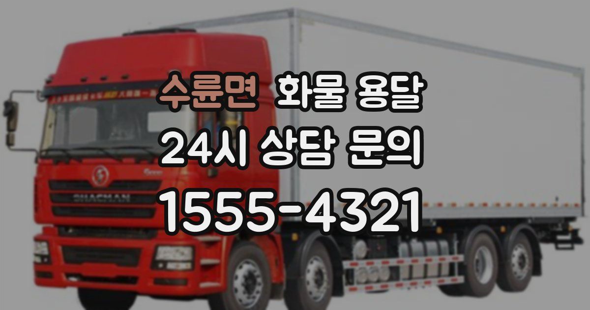 수륜면 화물 용달