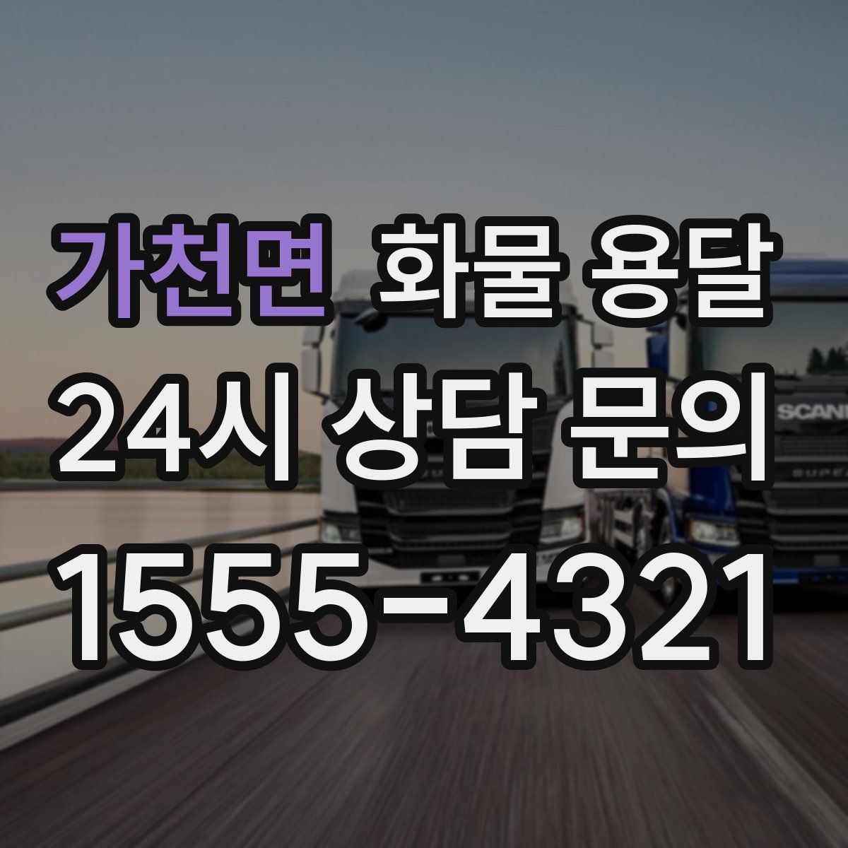 가천면 화물 용달