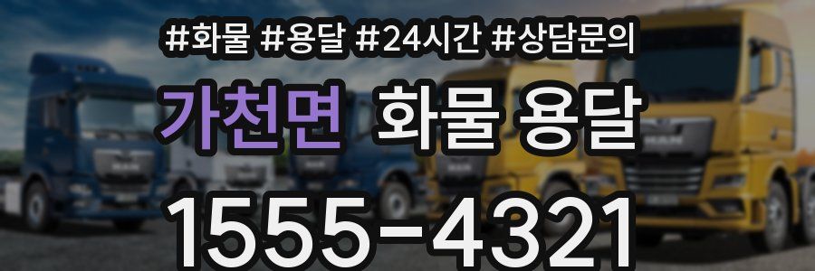 가천면 화물 용달