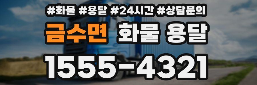 금수면 화물 용달