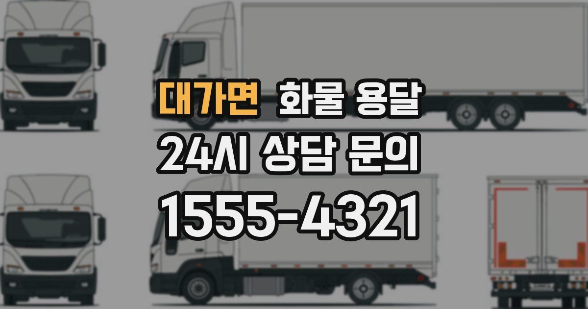 대가면 화물 용달