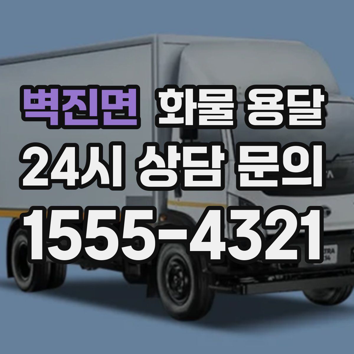 벽진면 화물 용달