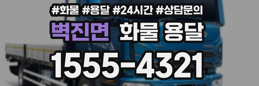 벽진면 화물 용달