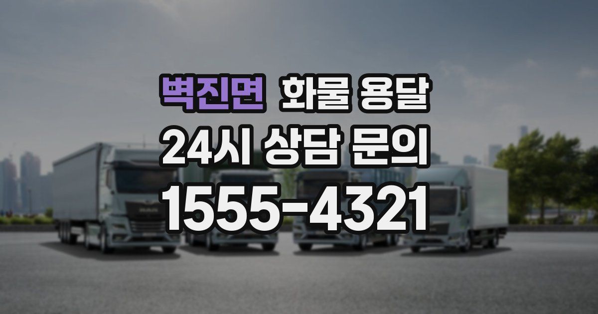 벽진면 화물 용달