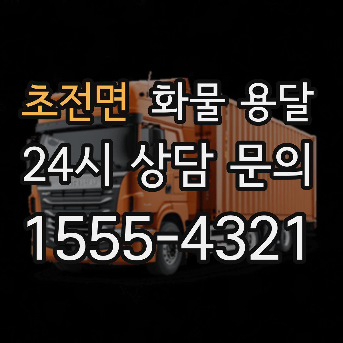 초전면 화물 용달