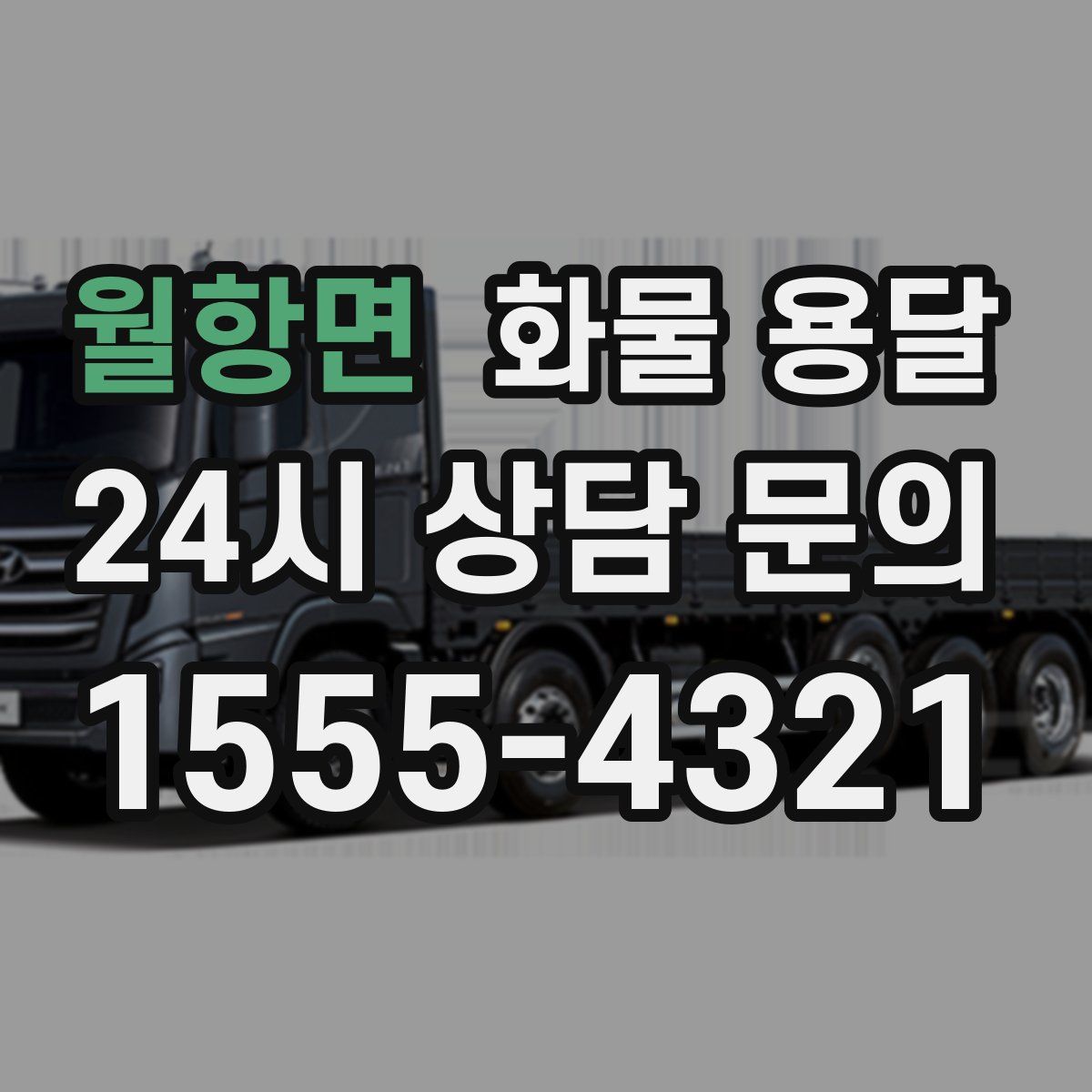 월항면 화물 용달