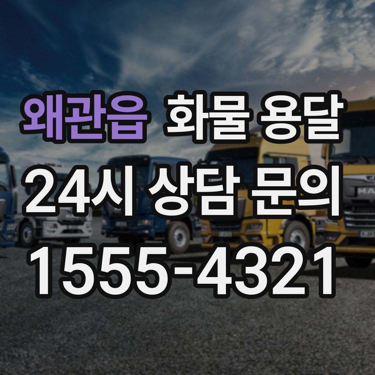 왜관읍 화물 용달