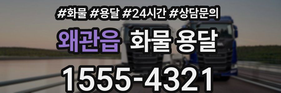 왜관읍 화물 용달