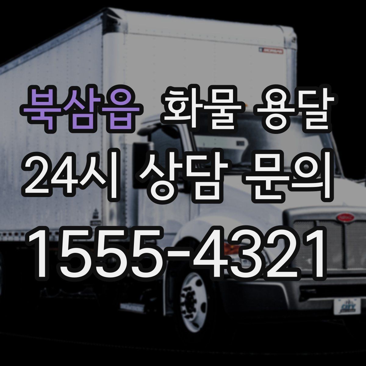 북삼읍 화물 용달 다중 경유 운송을 깔끔하게 운영하는 방법