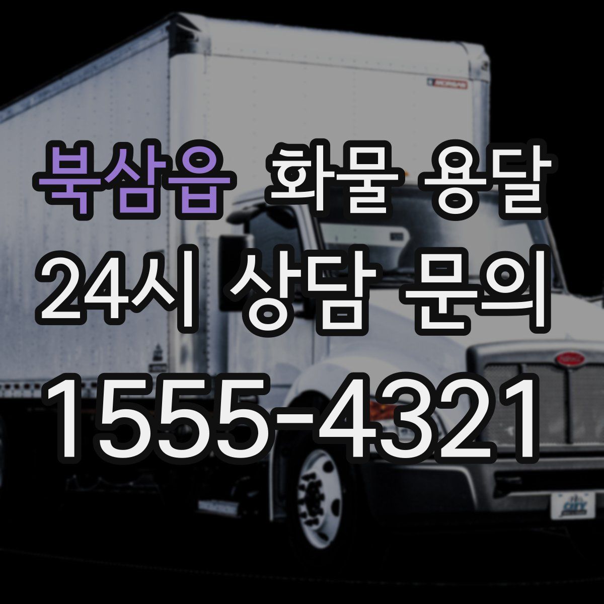 북삼읍 화물 용달