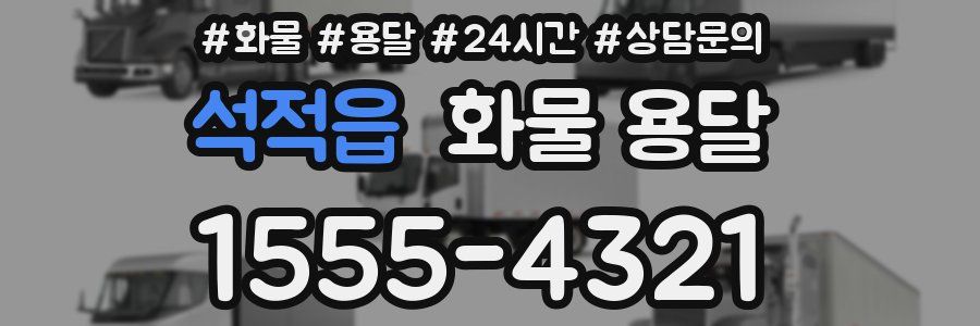 석적읍 화물 용달