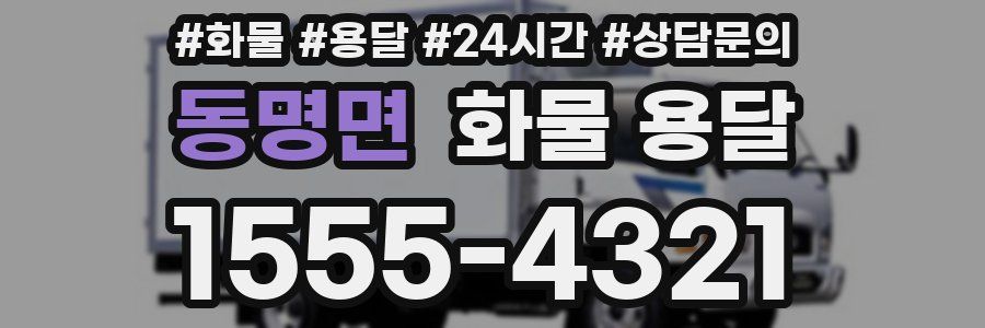 동명면 화물 용달