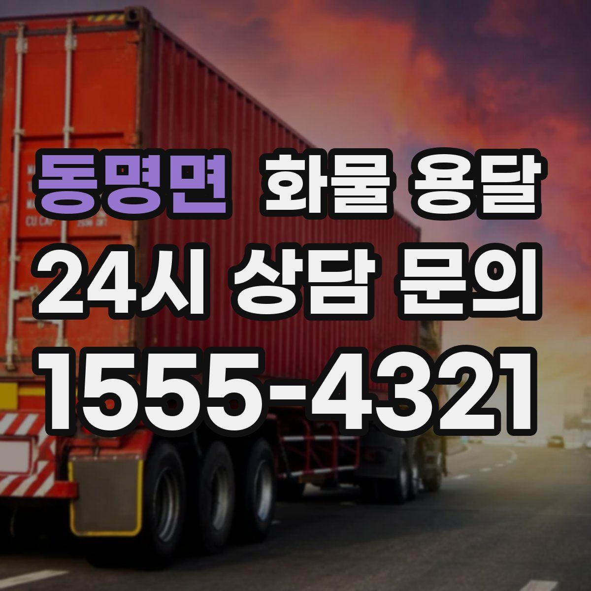 동명면 화물 용달