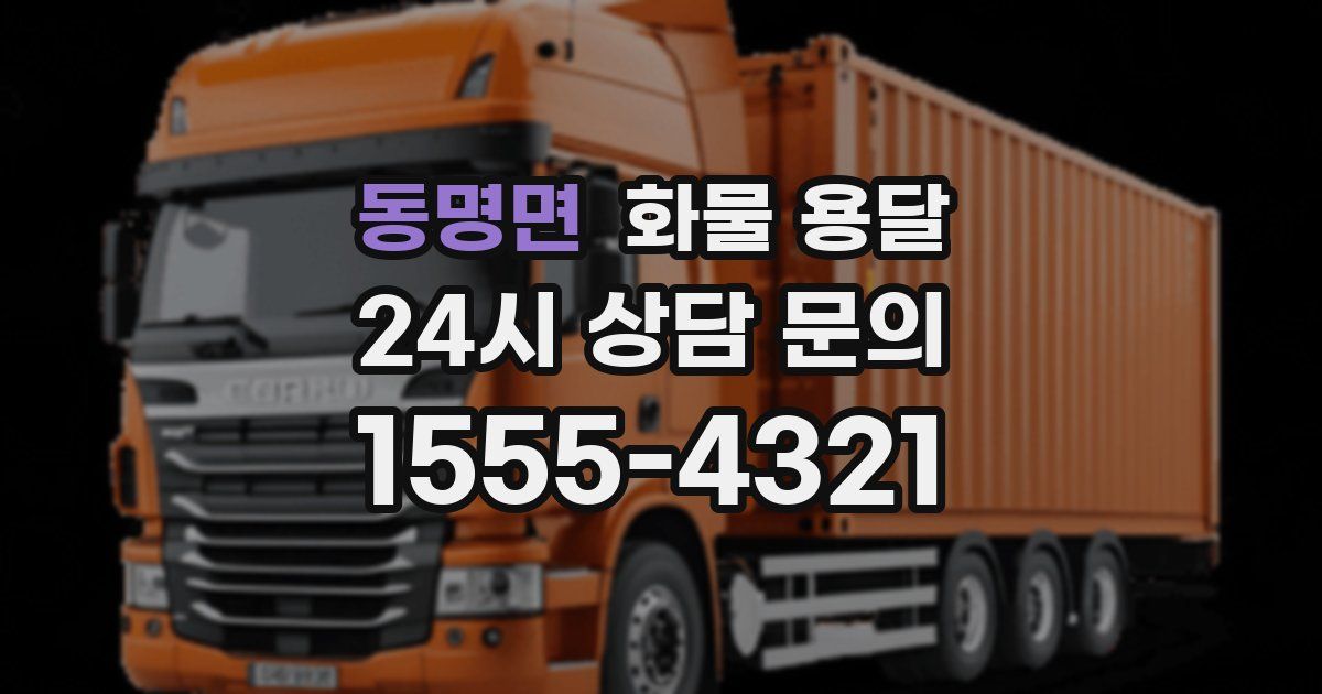 동명면 화물 용달