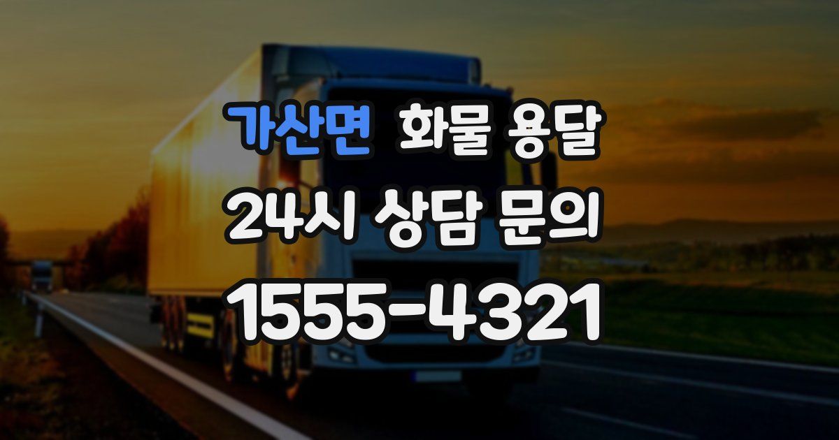 가산면 화물 용달