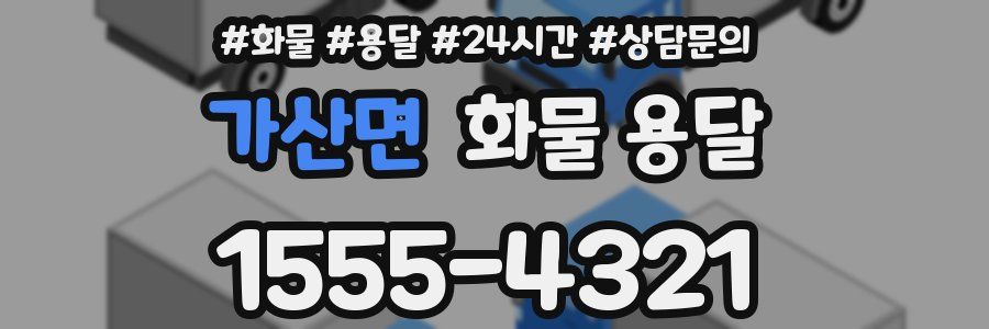 가산면 화물 용달