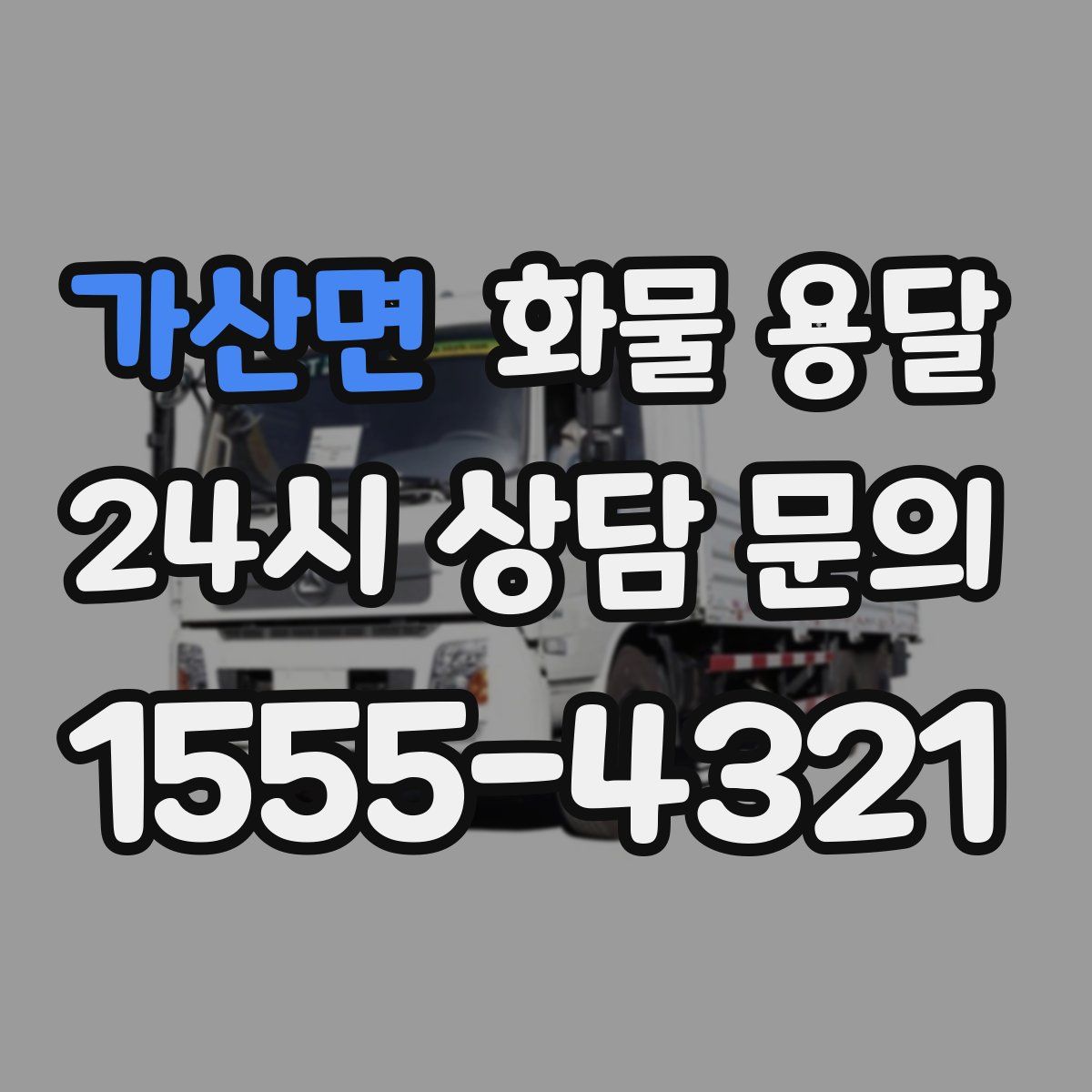 가산면 화물 용달