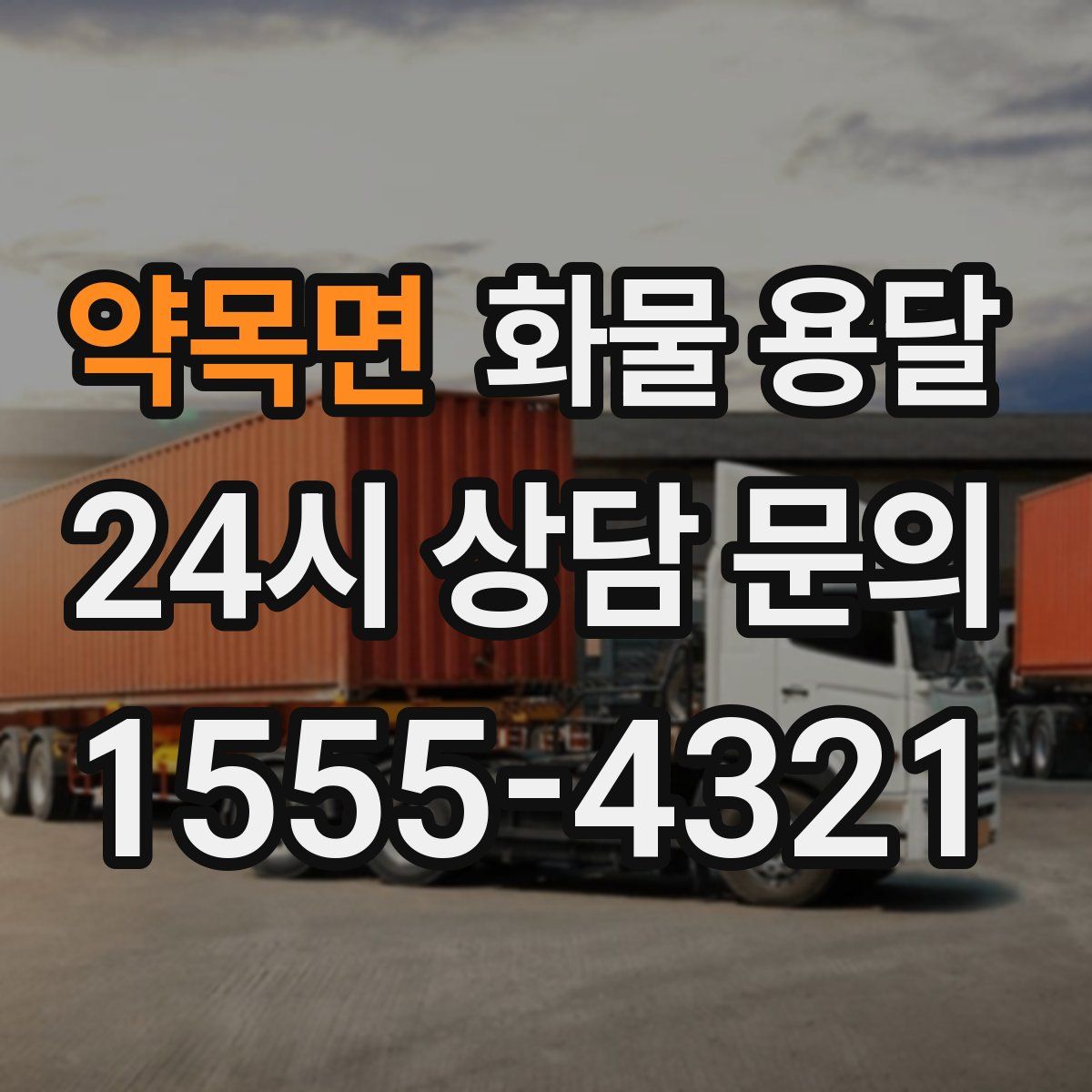 약목면 화물 용달