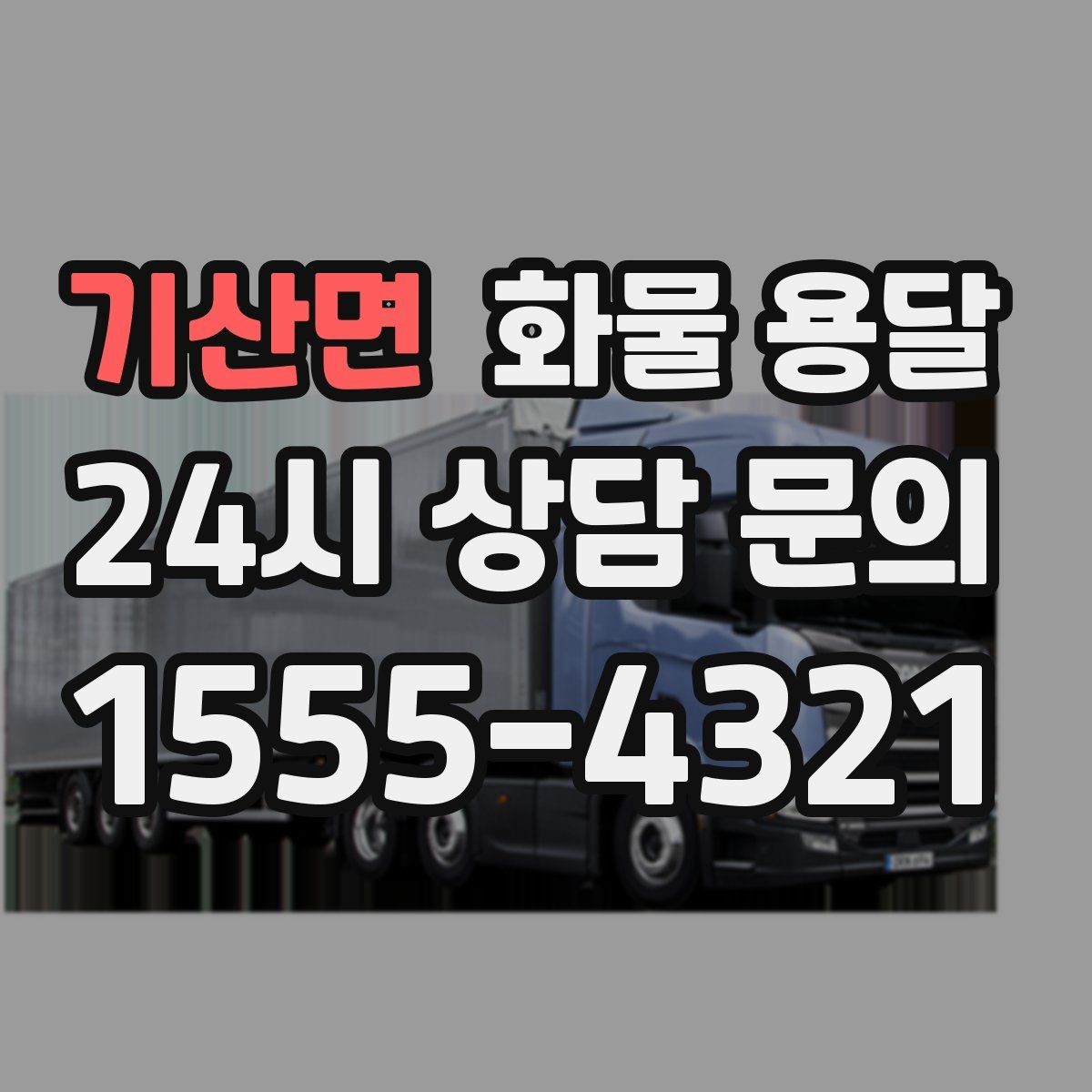 기산면 화물 용달 비 오는 날 탑차가 유리한 이유