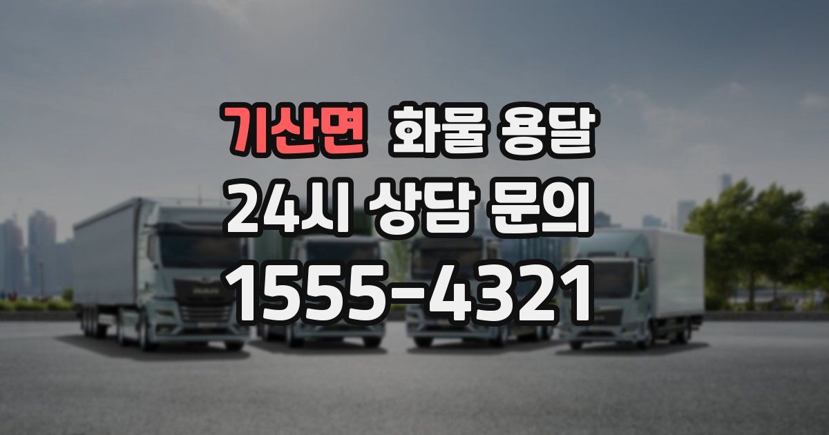 기산면 화물 용달