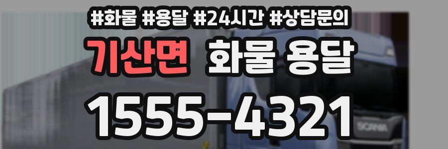 기산면 화물 용달