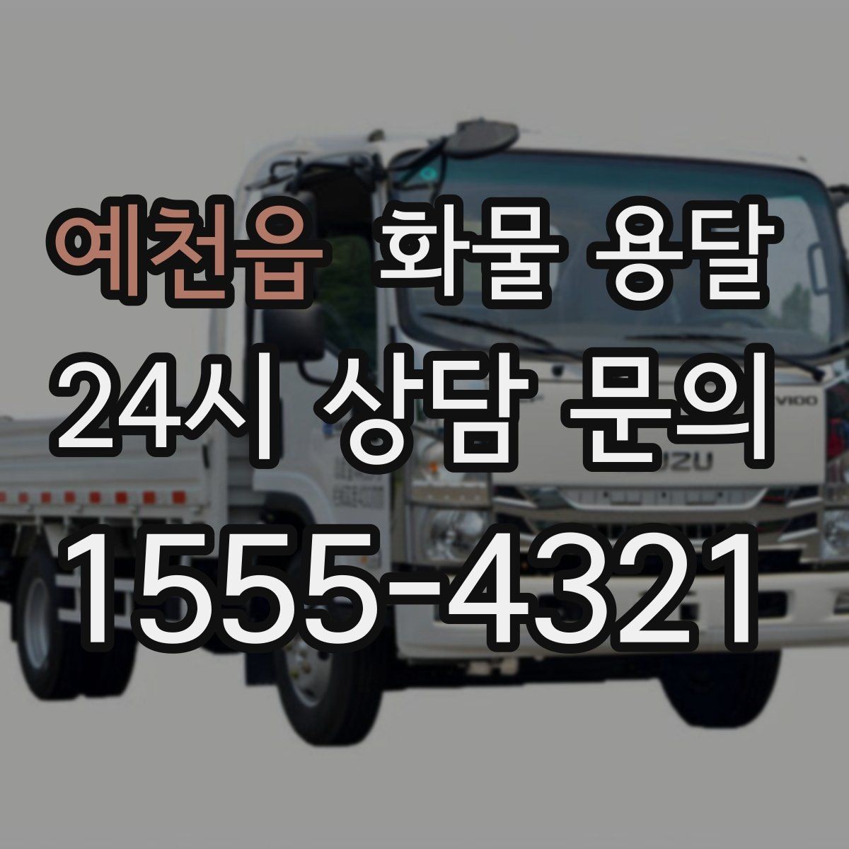 예천읍 화물 용달 타일 자재 운송 시 파손 줄이는 적재법