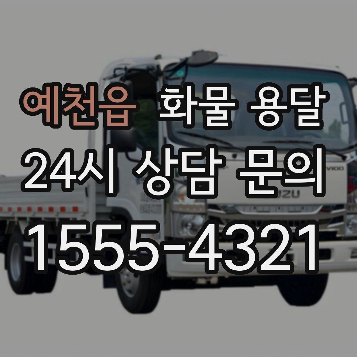 예천읍 화물 용달