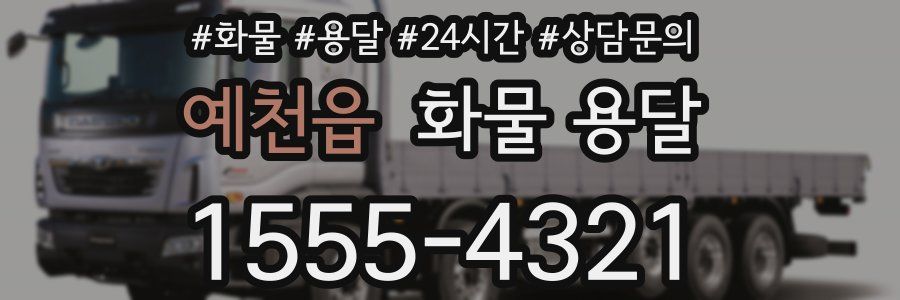 예천읍 화물 용달