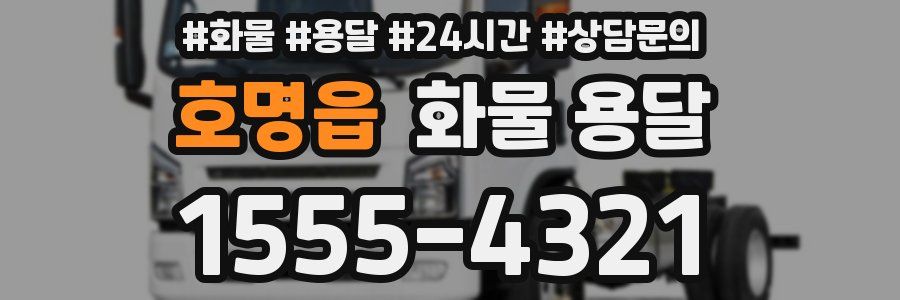 호명읍 화물 용달
