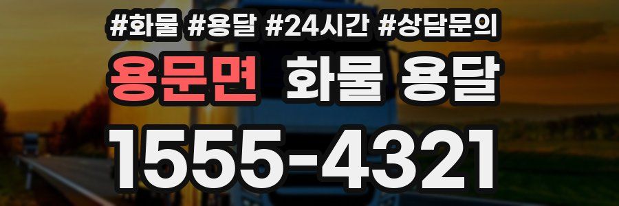 용문면 화물 용달