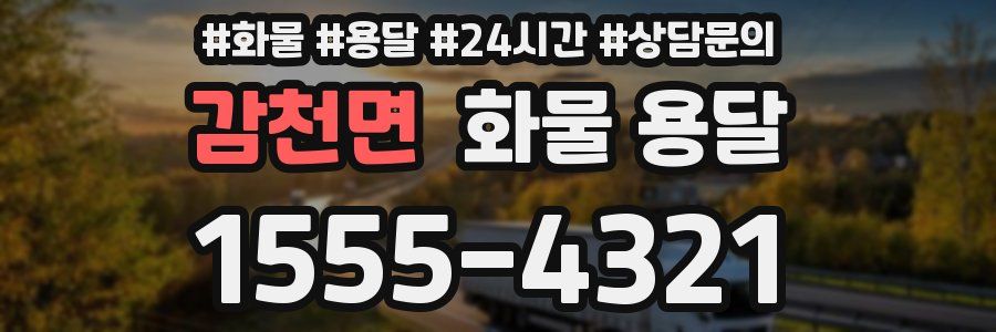 감천면 화물 용달