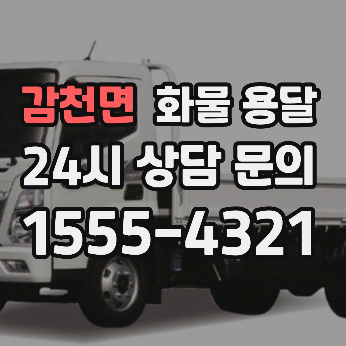 감천면 화물 용달