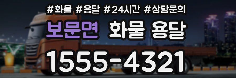 보문면 화물 용달