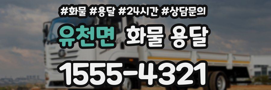 유천면 화물 용달