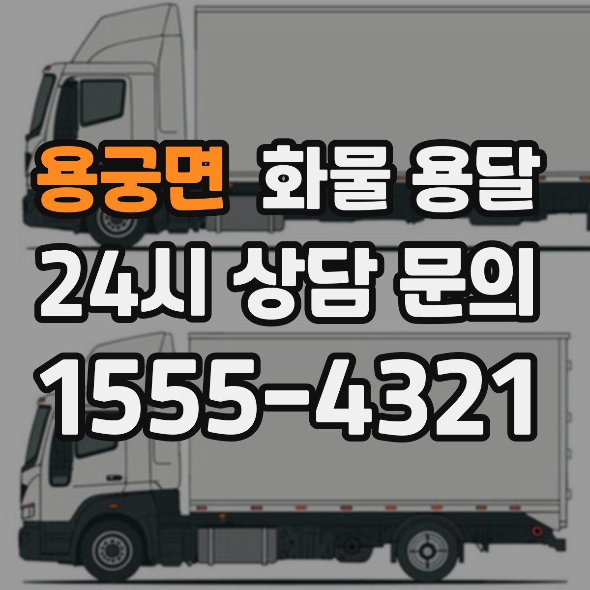 용궁면 화물 용달