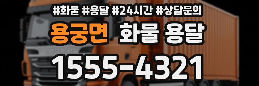 용궁면 화물 용달