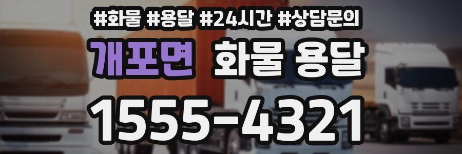 개포면 화물 용달