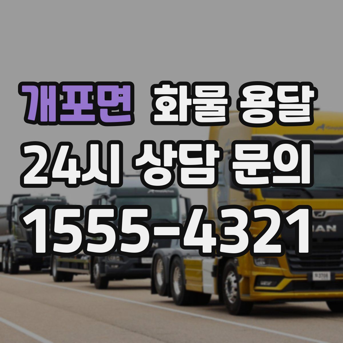 개포면 화물 용달